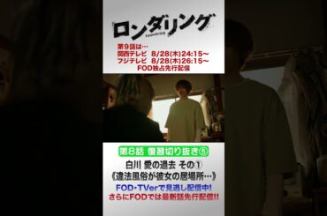 違法風俗が彼女の居場所… #藤原丈一郎 #菅井友香 #ロンダリング 8話切り抜き