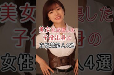 美女に成長した子役出身の女性芸能人#福原遥#吉川愛#芦田愛菜#美山加恋
