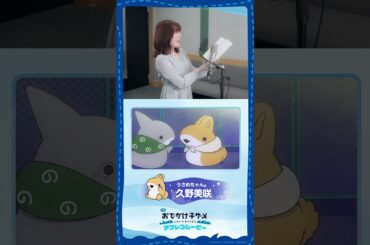 『映画 おでかけ子ザメ とかいのおともだち』#久野美咲 （うさめちゃん役）アフレコ映像｜絶賛公開中