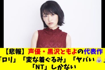 【悲報】声優・黒沢ともよの代表作「口リ」「変な着ぐるみ」「ヤバい🐰」「NT」しかない