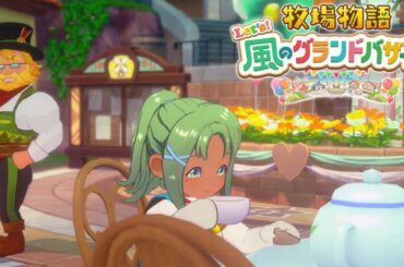 なんとお休みなので働きます【牧場物語 Let's！風のグランドバザール】