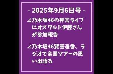 日刊乃木坂ニュース9/6号⊿乃木坂46の神宮ライブにオズワルド伊藤さんが参加報告⊿乃木坂46賀喜遥香、ラジオで全国ツアーの思い出語る⊿乃木坂46の冨里奈央、マンガ誌表紙に登場⊿乃木坂46の伊藤理...