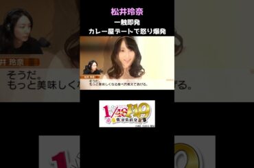 松井玲奈とのカレー屋デートで一触即発！？　#アイドル #AKB48 #ゲーム実況