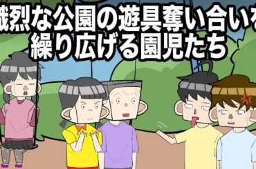 熾烈な公園の遊具奪い合いを繰り広げる園児たち【アニメ】