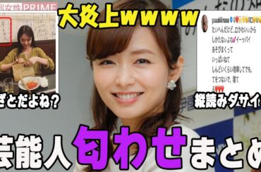 大炎上ｗｗｗ芸能人の匂わせまとめ【がるちゃん芸能】【有益2ch有益】