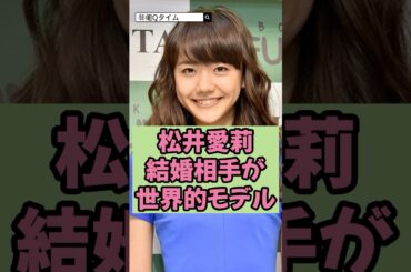 【㊗️結婚】松井愛莉の結婚相手が世界的モデルで衝撃！