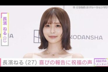 “色気あふれる水着姿が話題”長濱ねる、27歳の誕生日に笑顔の最新ショットを公開 堀田真由、畑芽育らが祝福