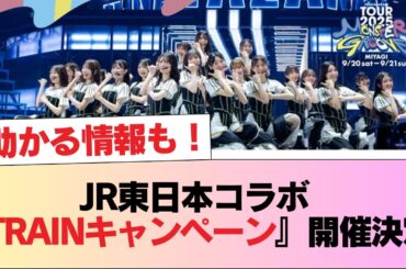 【日向坂46】ありがたい情報も！JR東日本コラボ『TRAINキャンペーン』開催決定！！【ARENA TOUR 2025 MONSTER GROOVE】 #日向坂46 #日向坂 #日向坂で会いましょう