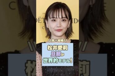 【祝】松井愛莉の旦那が世界的モデルで驚き！