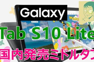 9/19発売・Galaxy Tab S10 Lite国内版はFEの廉価版的も先行予約購入でFEの約半額。ミドルタブレット