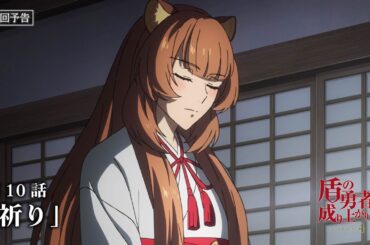 TVアニメ『盾の勇者の成り上がり Season 4』フォウルとアトラの次回予告｜第10話「祈り」