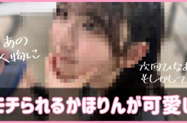 【藤嶌果歩】次回ひなあいの企画ってもしかしてさ...？【日向坂４６】