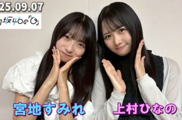 「日向坂46の『ひ』」 上村ひなの、宮地すみれ  2025.09.07
