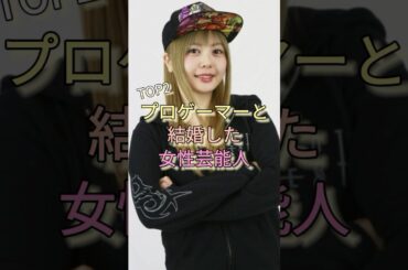 プロゲーマーと結婚した女性芸能人TOP2 #梨蘭 #倉持由香