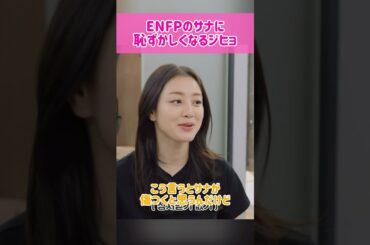 【親友】ENFPのサナに恥ずかしくなる時があるジヒョ #kpop #twice #jihyo  #sana