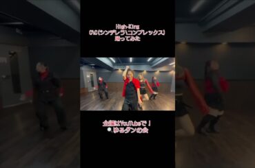 【ゆるダンの会】High-King C＼C(シンデレラ＼コンプレックス)踊ってみた【バイキング(食べ放題)】