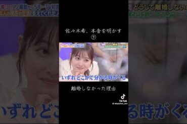 結論：離婚しなかった理由 #佐々木希 #渡部建  #shorts