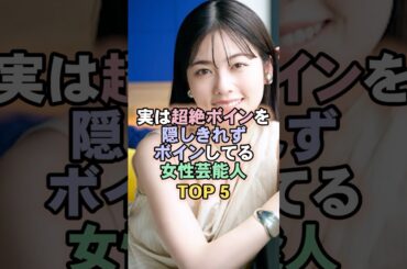 実は隠し持ってる女性芸能人TOP#小芝風花