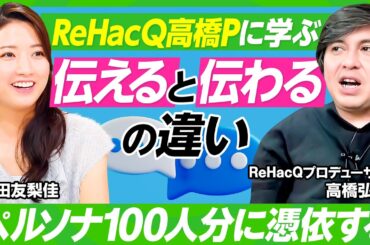 【ReHacQ高橋弘樹の脳内】元フジ三田友梨佳も驚愕…ペルソナ100人を憑依させて伝える思考法／「伝える」が「伝わる」に変わるには？／全ビジネスパーソン必見の企画＆プレゼン術（ビジネス虎の巻）