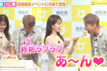 武尊＆川口葵、夫婦揃って結婚後初イベント登場  ケーキ入刀で終始ラブラブな姿も「まさか結婚式より先にやるなんて…」　鳥取県『ベストペア（＝梨）任命式』
