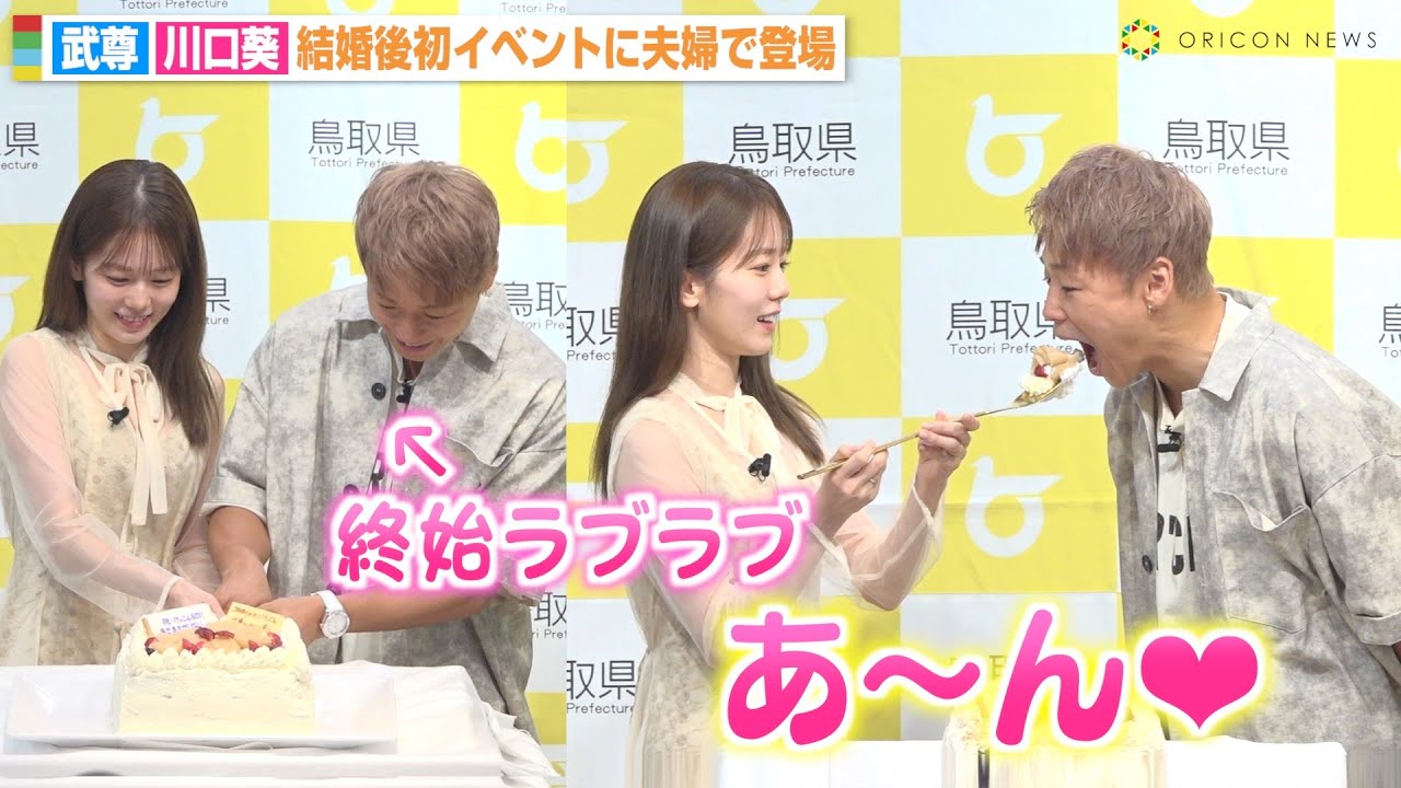 武尊&川口葵、夫婦揃って結婚後初イベント登場 ケーキ入刀で終始ラブラブな姿も「まさか結婚式より先にやるなんて…」 鳥取県『ベストペア(=梨)任命式』 武尊&川口葵、夫婦揃って結婚後初イベント登場 ケーキ入刀で終始ラブラブな姿も「まさか結婚式より先にやるなんて…」 鳥取県『ベストペア(=梨)任命式』