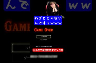 【ブレワイ】ゼルダで伝説を残すミンゴス【今井麻美／SSG切り抜き】 #ミンゴスSSG