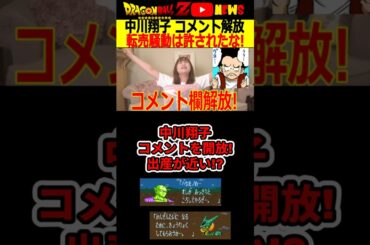 【中川翔子】コメントを開放!出産が近い!?Switch2転売騒動は落ち着いたな!#ドラゴンボール #shorts  #中川翔子