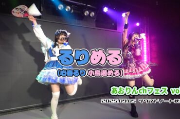 ꒰ঌるりめる໒꒱ (心春るり、小鳥遊める)『あおりんchフェス vol.5』2025.09.05 サウンドノート秋葉原【4K60p/α7SIII】
