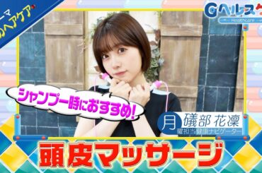 今週のテーマ『秋のヘアケア』／礒部花凜【提供：GMOクリック証券】