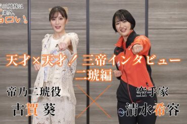 【天才×天才！三帝インタビュー二琥編】帝乃二琥役・古賀葵×空手家・清水希容｜TVアニメ『帝乃三姉妹は案外、チョロい。』