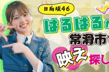 日向坂46・山下葉留花が常滑市をぶらり♪器づくりに爆盛り海鮮丼…番組からの超重大発表も！！｜大須テレビ