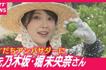 【元乃木坂46】「すだち好き」公言の堀未央奈さん・徳島県のアンバサダーに