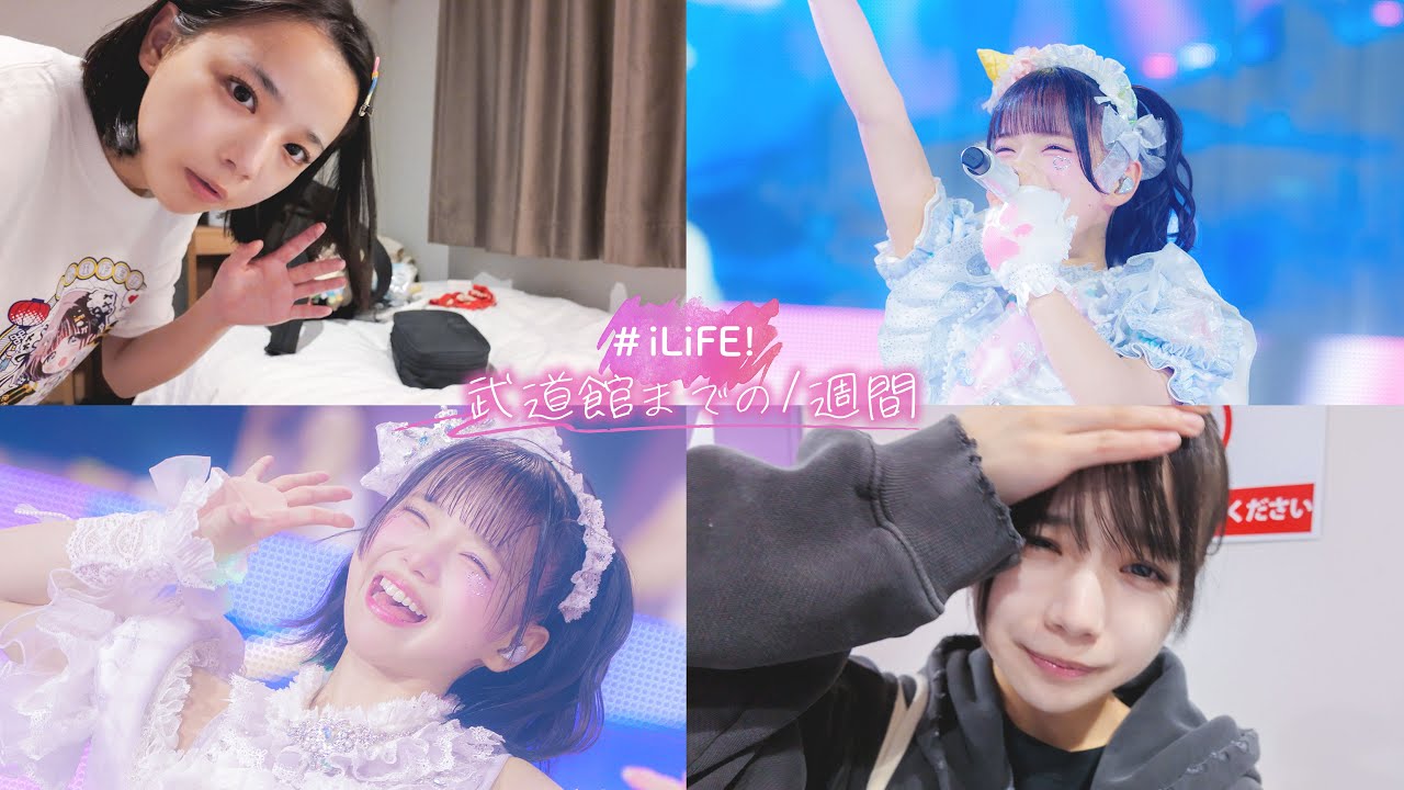 【日本武道館】あいす激動の1週間密着。 【日本武道館】あいす激動の1週間密着。