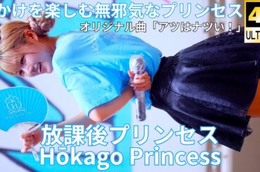 ③【4K/60p】放課後プリンセス（Japanese idol group Hōkago Princess）『IDOL Treasure bottle LIVE～SPLASH祭り』2025年8月14日