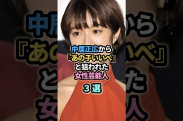 中居正広から『あの子いいべ』と狙われた女性芸能人３選　#中居正広　#門脇麦　#ももち　#嗣永桃子 #モー娘。#モーニング娘。#あの子いいべ