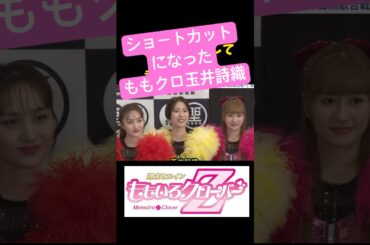 ももクロ玉井詩織がショートカットに！美しい姿を楽しもう！