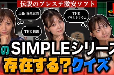 【SIMPLEシリーズ】伝説のプレステ激安ソフトクイズ【THE ○○】