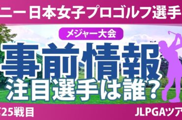 ソニー 日本女子プロゴルフ選手権 事前情報 荒木優奈 都玲華 政田夢乃 菅沼菜々 竹田麗央 【スタッツ解説】