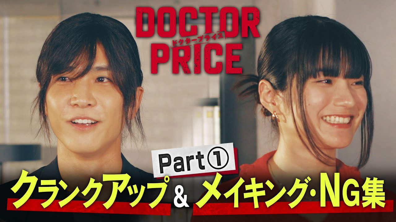 【最終回直前!】「DOCTOR PRICE」クランクアップ&メイキング・NG集 Part 1 【最終回直前!】「DOCTOR PRICE」クランクアップ&メイキング・NG集 Part 1
