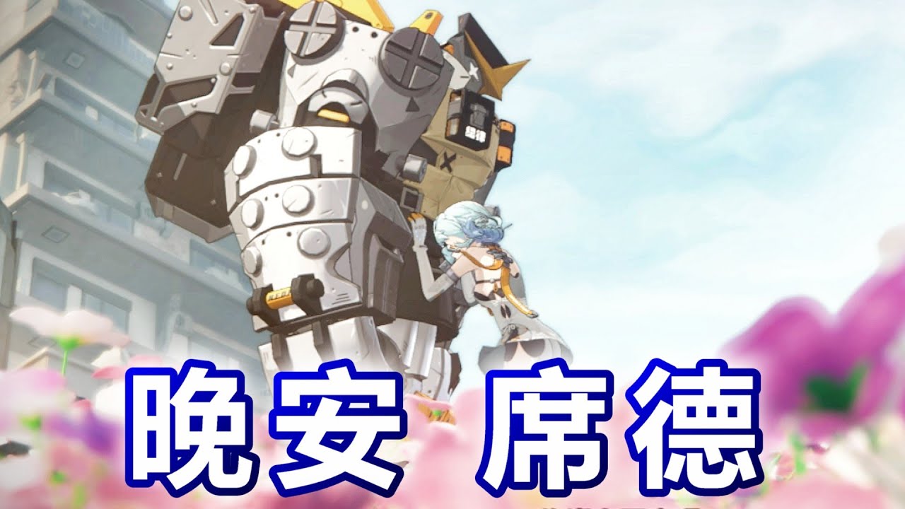 【絕區零】席德劇情動畫|晚安,席德|中配中字 日配中字 #zenlesszonezero 【絕區零】席德劇情動畫|晚安,席德|中配中字 日配中字 #zenlesszonezero