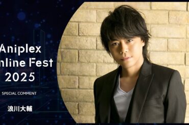 9/13開催Aniplex Online Fest 2025｜コメント    浪川大輔（『SI-VIS: The Sound of Heroes』 YOSUKE役）