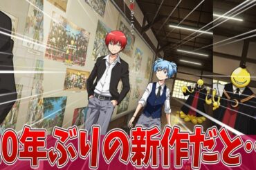 【朗報】暗殺教室、10年ぶり新作映画で未公開エピソード復活！｜【反応集】【アニメ】