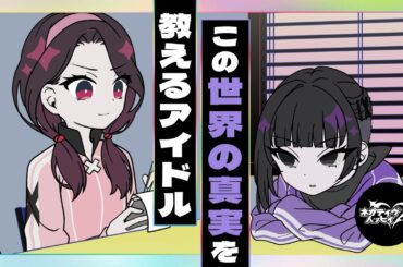 この世界の真実を教えるアイドル【ネガハピ】【アニメ】