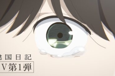 TVアニメ『違国日記』PV第1弾