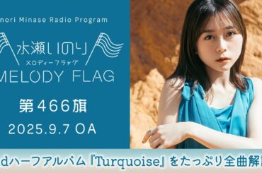 【2ndハーフアルバム『Turquoise』をたっぷり全曲解説！】水瀬いのり MELODY FLAG 第466旗