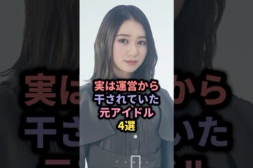 実は運営から干されていた元アイドル4選 #早川聖来 #乃木坂46 #松村芽久未 #nmb48 #佐藤詩織 #欅坂46 #akb48 #矢作萌夏