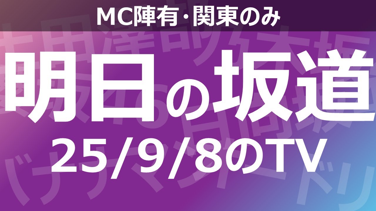 【明日の坂道】乃木坂櫻坂日向坂出演情報 2025/09/08 【番組出演】 【明日の坂道】乃木坂櫻坂日向坂出演情報 2025/09/08 【番組出演】