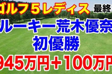 荒木優奈ルーキーイヤー初優勝！ゴルフ５レディス最終日の結果と獲得賞金いくらもらった？副賞は何？