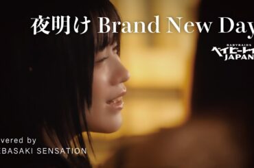『夜明けBrand New Days』covered by 手羽先センセーション【歌ってみた】（farewell and beginning）