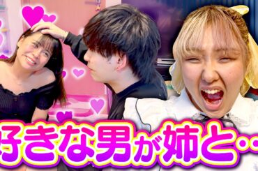 好きな男が姉とイチャイチャしてたら妹はどーするのか？【号泣】